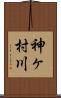 神ヶ村川 Scroll
