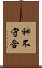 神不守舍 Scroll
