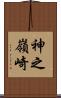 神之嶺崎 Scroll