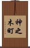 神之木町 Scroll
