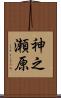 神之瀬原 Scroll