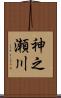 神之瀬川 Scroll
