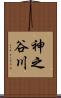 神之谷川 Scroll