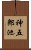 神五郎池 Scroll