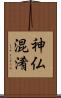 神仏混淆 Scroll