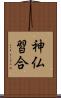 神仏習合 Scroll