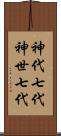 神代七代 Scroll