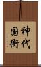 神代国衙 Scroll