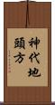 神代地頭方 Scroll