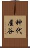 神代屋谷 Scroll
