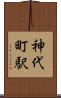 神代町駅 Scroll
