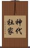 神代社家 Scroll