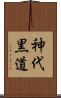 神代黒道 Scroll