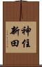 神住新田 Scroll
