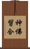 神佛習合 Scroll