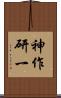 神作研一 Scroll