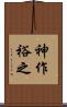 神作裕之 Scroll