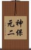 神保元二 Scroll