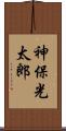 神保光太郎 Scroll