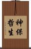 神保哲生 Scroll