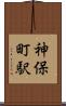 神保町駅 Scroll