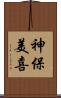 神保美喜 Scroll