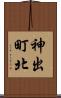神出町北 Scroll