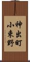 神出町小束野 Scroll