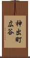 神出町広谷 Scroll