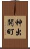神出開町 Scroll