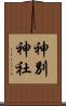 神別神社 Scroll