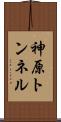 神原トンネル Scroll