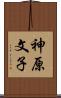 神原文子 Scroll