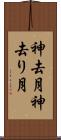 神去月 Scroll