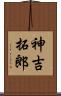 神吉拓郎 Scroll