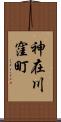神在川窪町 Scroll