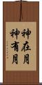 神在月 Scroll