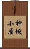 神坂小屋 Scroll