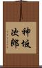 神坂次郎 Scroll