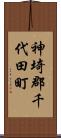 神埼郡千代田町 Scroll