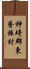 神埼郡東脊振村 Scroll