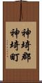 神埼郡神埼町 Scroll