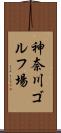 神奈川ゴルフ場 Scroll