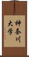 神奈川大学 Scroll