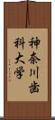 神奈川歯科大学 Scroll