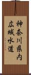 神奈川県内広域水道 Scroll
