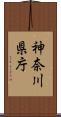 神奈川県庁 Scroll
