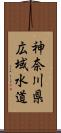 神奈川県広域水道 Scroll