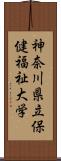 神奈川県立保健福祉大学 Scroll