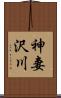神妻沢川 Scroll